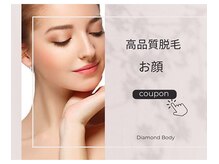 ダイヤモンドボディ プレミアム なかもず店/【一生モノの高品質脱毛】お顔