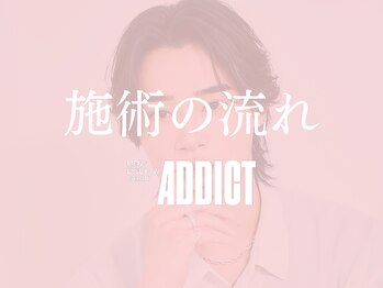 アディクト 博多駅前店(ADDICT)/施術の流れ[眉毛/眉毛サロン]