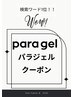 地爪を削らないパラジェル導入キャンペーン 他店ジェル　フィルイン 10％オフ