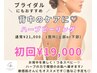 ブライダルにもオススメ！背中のケアで後ろ姿も美しく☆