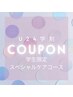 学割U24　都度払いクーポン　【スペシャルケアコース】