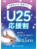 『U25応援割』オイルリフレ25分(施術20分)3,630円→2,541円