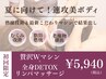 【夏本番!速攻美ボディ】贅沢Wマシン×全身DETOXリンパマッサージ80分