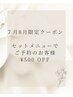 ７月８月限定クーポン　セットメニュー割り