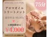 【初回限定☆】75分アロマオイルトリートメント