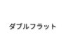 持ちの良さ抜群！ダブルフラット100束8700円