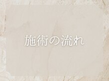 サンゴ(Sango)/施術の流れ