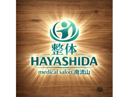整体ハヤシダ 南流山店(HAYASHIDA)の写真