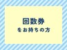 〈回数券をお持ちの方〉EMSコアトレーニング