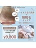 ☆【毛穴ごっそり洗浄】ハイドラ+顔脱毛でつるん肌へ!初回9,800円