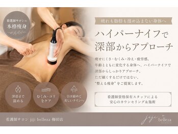 ジジベレッザ 大阪中崎町店(jiji belleza)の写真/【看護師監修】脂肪を温めてほぐし流す。むくみ・冷えまで整える本格痩身ハイパーナイフ★★★