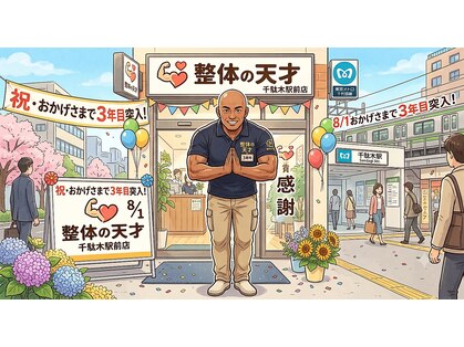 整体の天才 千駄木駅前店の写真