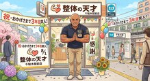 整体の天才 千駄木駅前店