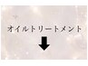 ★オイルトリートメント一覧★