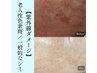 シミ・くすみ改善フェイシャル(シミにピンポイントでスポットケア付)