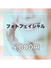 【初来店特別価格！男女OK◎】 IPL＋RF美肌フォト　¥6,000→¥5,000