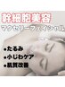 【エイジング・高品質エクソソーム導入】マクセリーフェイシャル初回¥8,800