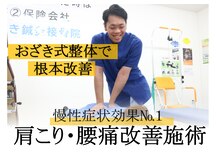 おざき接骨院 四日市川原町院/効果No.1！スタッフおすすめ