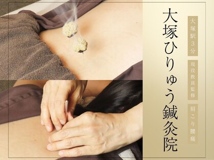 大塚ひりゅう鍼灸院の写真