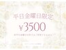 【平日金曜日限定】1回分ハイパワーホワイトニング￥4980→￥3500