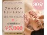 【初回限定☆当店2番人気♪】90分アロマオイルトリートメント
