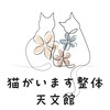 猫がいます整体のお店ロゴ