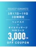 【3月17～19日限定】ヘッドスパ＋ハンドオイルマッサージ90分¥11,960→¥8,960