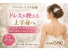 【1日1名限定】ドレス映え上半身ブライダル体験60分