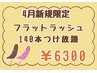 【4月限定クーポン】・つけ放題140本まで　フラットラッシュ　￥6300 
