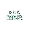 さわだ整体院のお店ロゴ