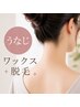 【ワックス脱毛】うなじ＋背中上部(60分)通常￥4950