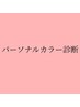 【再来】パーソナルカラー診断￥11,000