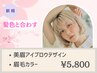 《眉カラーリング》アイブロウデザイン＆眉カラー