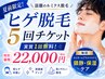 【夏季限定】 ヒゲ脱毛5回券 実質1回無料+エピダームマスクで鎮静保湿！