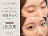 【レディース眉毛】黄金比・美眉毛アイブロウWAX ￥5700　[間引き+￥800]
