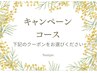 ↓【キャンペーンクーポン】↓
