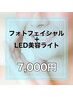 【セット割】男女OK◎　IPL＋RF美肌フォト×美容LEDライト　¥7,000