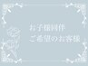 お子様同伴ご希望のお客様＋300円