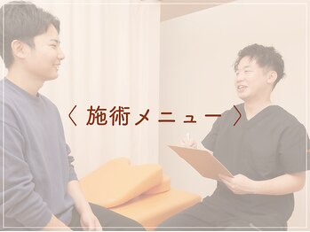 ただき接骨院 整体院 高関院/施術メニュー