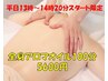 【平日・13時～14時20分スタート限定】全身アロマ100分通常6600円を5600円♪