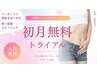 ★使い放題セルフエステ【初月無料トライアル】 痩せにくい体に効果的!