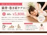 【猫背・巻き肩が気になる方へ】　猫背・巻き肩ケアコース60分￥5800