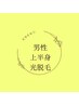 【男性専用】上半身ツルツルクーポン☆光脱毛　髭/両腕/胸/お腹/背中/脇