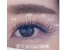 ボリュームラッシュ120束　新規オフ込み