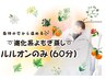 【11種類のハーブ蒸し！初体験の方も◎】ルルオンのみ ¥3,800→¥3,000 60分