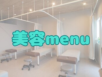 りんどう鍼灸整骨院/美容メニューのご紹介