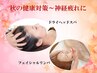 【秋の健康対策～神経疲れに】ヘッドスパ20分＋フェイシャルリンパ＆パック