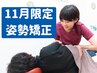 【11月限定】肩こり・腰痛・猫背根本改善！国家資格者の全身矯正今なら1480円