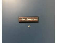 【ドライヘッドスパ専門店】Petit Repos~de tete~の雰囲気(扉を開けた瞬間からリラックスを)