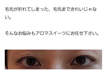 アロマスイーツ(AromaSweets)/毛先まで綺麗なまつげパーマ